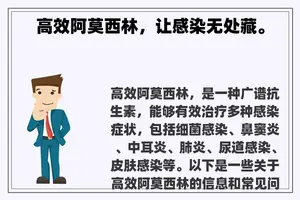 高效阿莫西林，让感染无处藏。