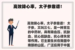 高效降心率，太子参靠谱！