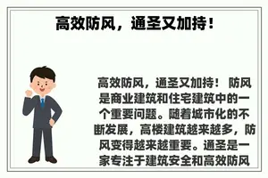 高效防风，通圣又加持！