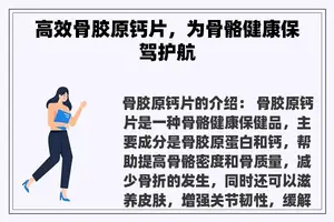 高效骨胶原钙片，为骨骼健康保驾护航