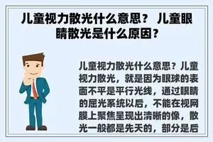 儿童视力散光什么意思？ 儿童眼睛散光是什么原因？