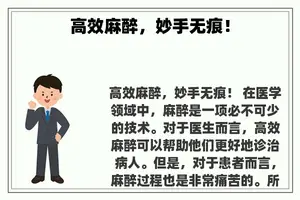 高效麻醉，妙手无痕！