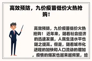 高效预防，九价疫苗低价火热抢购！