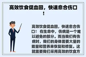 高效饮食促血回，快速愈合伤口！