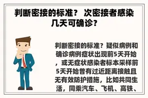 判断密接的标准？ 次密接者感染几天可确诊？