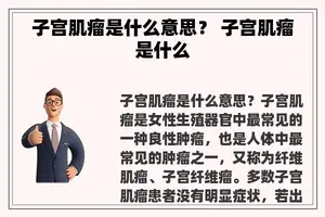 子宫肌瘤是什么意思？ 子宫肌瘤是什么