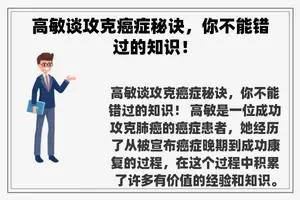 高敏谈攻克癌症秘诀，你不能错过的知识！