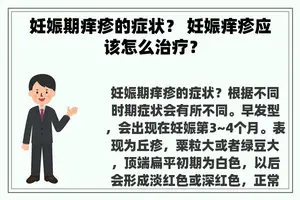 妊娠期痒疹的症状？ 妊娠痒疹应该怎么治疗？