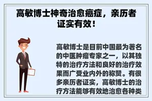 高敏博士神奇治愈癌症，亲历者证实有效！