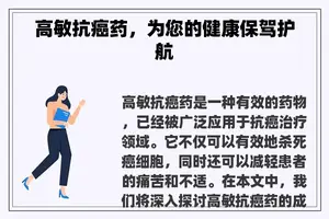 高敏抗癌药，为您的健康保驾护航
