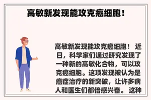 高敏新发现能攻克癌细胞！