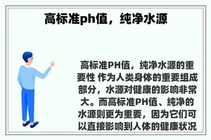 高标准ph值，纯净水源