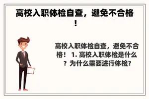 高校入职体检自查，避免不合格！