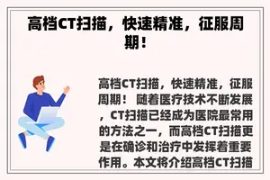 高档CT扫描，快速精准，征服周期！