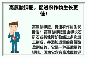 高氯酸钾肥，促进农作物生长更佳！