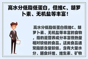 高水分低脂低蛋白，但维C、胡罗卜素、无机盐等丰富！