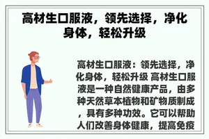 高材生口服液，领先选择，净化身体，轻松升级