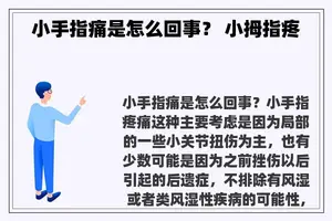 小手指痛是怎么回事？ 小拇指疼