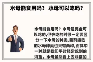 水母能食用吗？ 水母可以吃吗？