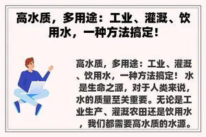 高水质，多用途：工业、灌溉、饮用水，一种方法搞定！