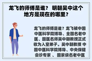 龙飞的师傅是谁？ 明朝吴中这个地方是现在的哪里？