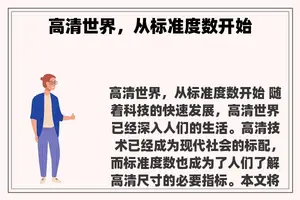 高清世界，从标准度数开始