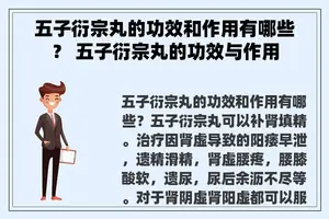 五子衍宗丸的功效和作用有哪些？ 五子衍宗丸的功效与作用