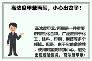 高浓度甲苯丙酮，小心出岔子！