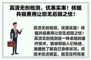 高清无创检测，优惠实惠！核磁共振费用让您无后顾之忧！