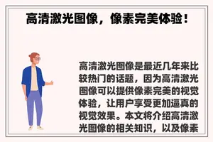 高清激光图像，像素完美体验！