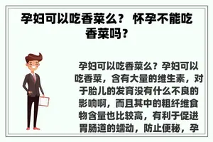 孕妇可以吃香菜么？ 怀孕不能吃香菜吗？