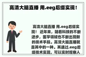 高清大脑直播 用.eeg后缀实现！