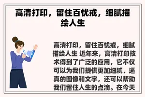 高清打印，留住百忧戒，细腻描绘人生