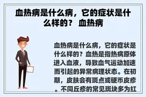 血热病是什么病，它的症状是什么样的？ 血热病
