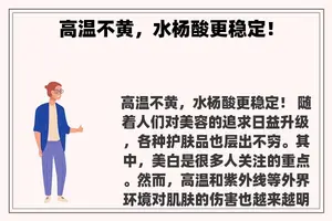 高温不黄，水杨酸更稳定！