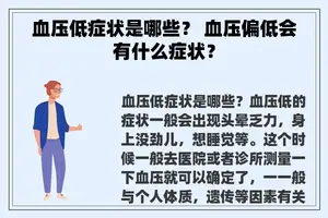 血压低症状是哪些？ 血压偏低会有什么症状？