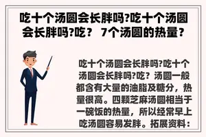 吃十个汤圆会长胖吗?吃十个汤圆会长胖吗?吃？ 7个汤圆的热量？