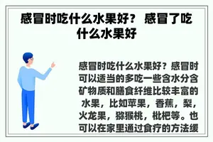 感冒时吃什么水果好？ 感冒了吃什么水果好