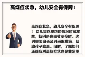高烧症状急，幼儿安全有保障！