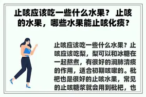 止咳应该吃一些什么水果？ 止咳的水果，哪些水果能止咳化痰？