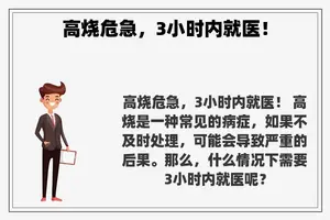 高烧危急，3小时内就医！