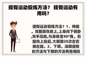 提臀运动锻炼方法？ 提臀运动有用吗？