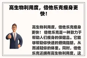 高生物利用度，倍他乐克瘦身更快！