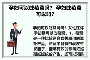 孕妇可以吃燕窝吗？ 孕妇吃燕窝可以吗？