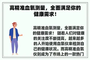 高精准血氧测量，全面满足你的健康需求！