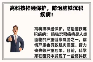 高科技神经保护，防治脑铁沉积疾病！