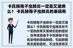 卡氏肺孢子虫肺炎一定是艾滋病么？ 卡氏肺孢子虫肺炎的表现有哪些？