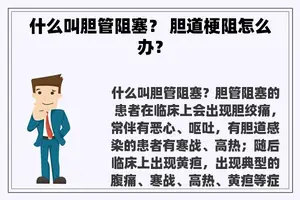 什么叫胆管阻塞？ 胆道梗阻怎么办？