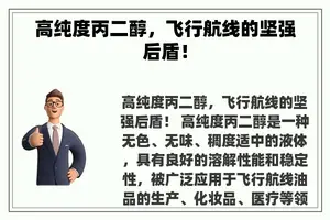 高纯度丙二醇，飞行航线的坚强后盾！