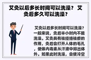 艾灸以后多长时间可以洗澡？ 艾灸后多久可以洗澡？